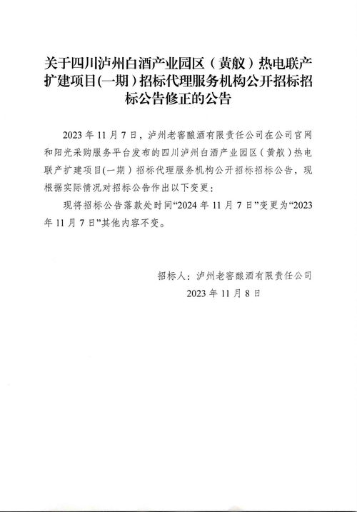 四川泸州白酒产业园区黄舣热电联产扩建项目一期招标代理服务机构招标公告修正公告