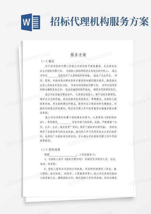招标代理机构服务方案模板下载与应用指南