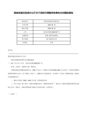招投标协会关于贯彻《国家发展改革委关于放开建设项目服务价格的通知》（发改价格[2015]299号）的指导意见——招投标代理服务篇